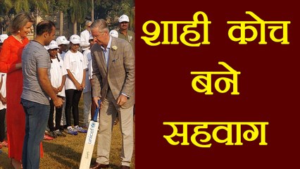 Virender Sehwag become Coach of Royal couple arrived from Belgium | वनइंडिया हिंदी