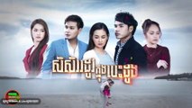 Khmer Drama​: Love in winter (Eps 2) ភាគ២ រឿង ៖ សិសិររដូវក្នុងបេះដូង,07 Nov 2017