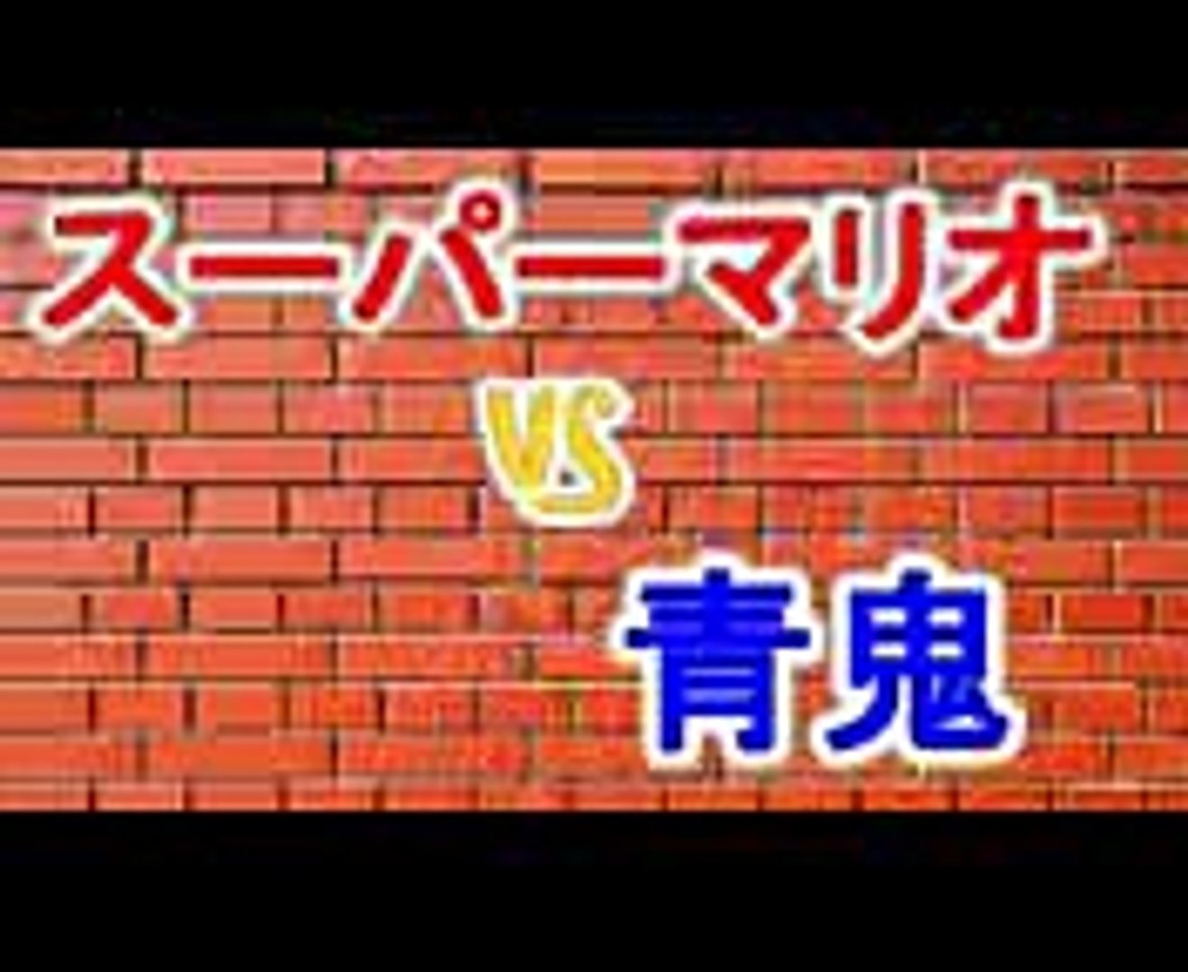 スーパーマリオvs青鬼ワールド Video Dailymotion