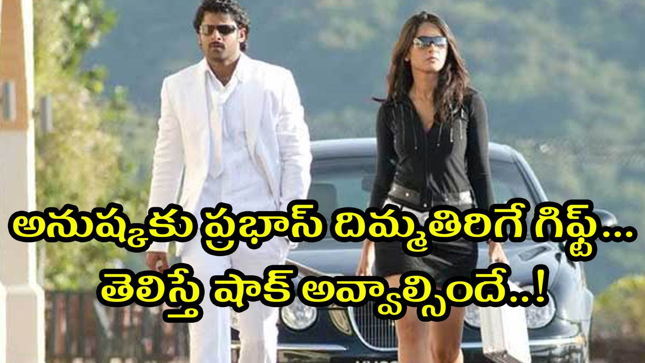 అనుష్కకు ప్రభాస్ దిమ్మతిరిగే గిఫ్ట్.. తెలిస్తే షాక్ అవ్వాల్సిందే !