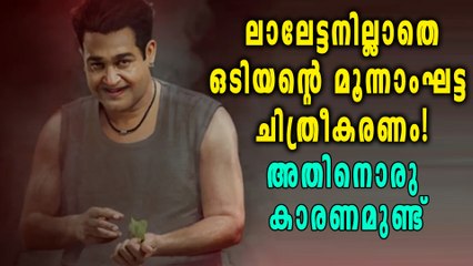മോഹന്‍ലാലില്ലാതെ ഒടിയന്‍റെ മൂന്നാം ഘട്ട ചിത്രീകരണം | filmibeat Malayalam
