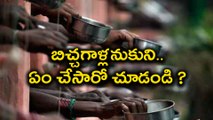 బిచ్చగాళ్లనుకుని.. ఏం చేసారో చూడండి | Oneindia Telugu