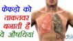 Lungs Health: Herbs for healthy lungs | स्वस्थय फेफड़ों के लिए जड़ीबूटियां | Boldsky