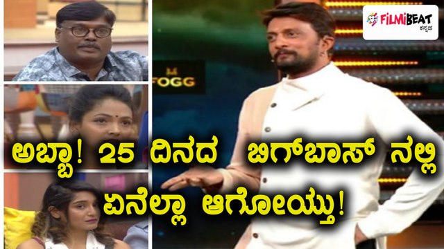 ಬಿಗ್ ಬಾಸ್ ಕನ್ನಡ ಸೀಸನ್ 5 : 25 ದಿನಗಳನ್ನ ಪೂರೈಸಿದೆ | FIlmibeat Kannada