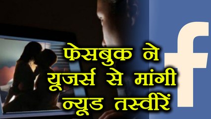 Facebook asks users for nude photos, know why | वनइंडिया हिंदी