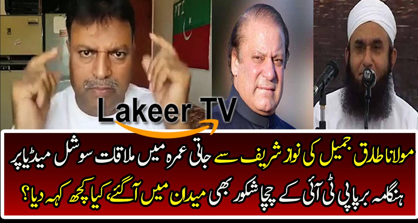 Chacha Shakoor Response Over Meeting Between Nawaz Sharif And Maulana Tariq Jameel