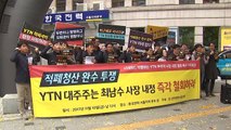 언론노조, YTN 최남수 사장 내정 철회 요구 / YTN