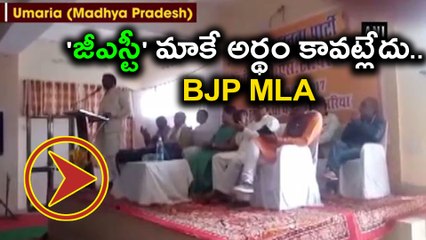 GST Trolls : Not Been Able to Understand GST Yet: BJP MLA | Oneindia Telugu