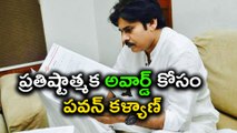 Pawan Kalyan For Prestigious Award ప్రతిష్టాత్మక అవార్డ్ కోసం పవన్ కళ్యాణ్