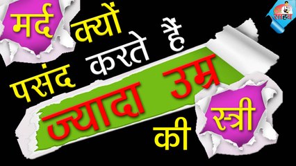 Download Video: क्यूँ पसंद आती है बड़े उम्र की स्त्री , Men Like elder women, अपने से बड़े स्त्री से प्यार