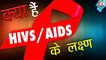 AIDS के लक्षण ,एड्स क्या है , Symtoms of AIDS, HIV