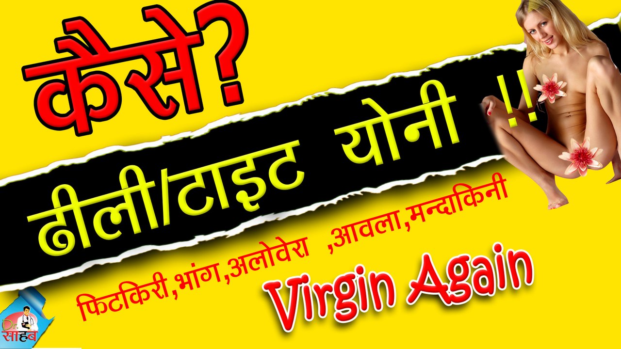 योनि को टाइट करने का घरेलू नुस्खा,virgin pussy again, tight your vagina naturally [hindi]