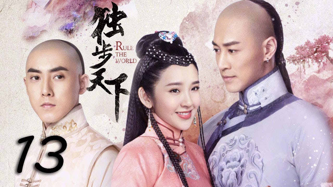 【独步天下】Rule the World 第13集 唐艺昕 Tina Tang、林峯 Raymond Lam、张睿 共谱乱世缘