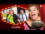 تياترو مصر | الموسم الثانى | الحلقة 16 السادسة عشر | صوابع زينب | حمدي المرغني | Teatro Masr