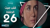 مسلسل قلب ميت  - الحلقة 26 ( السادسة والعشرون ) - بطِولة شريف منير و غادة عادل