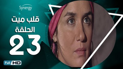 مسلسل قلب ميت  - الحلقة 23 ( الثالثة والعشرون ) - بطِولة شريف منير و غادة عادل