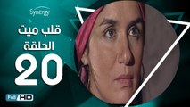 مسلسل قلب ميت  - الحلقة 20 ( العشرون ) - بطِولة شريف منير و غادة عادل