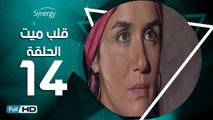 مسلسل قلب ميت  - الحلقة 14 ( الرابعة عشر ) - بطِولة شريف منير و غادة عادل