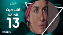 مسلسل قلب ميت  - الحلقة 13 ( الثالثة عشر ) - بطِولة شريف منير و غادة عادل