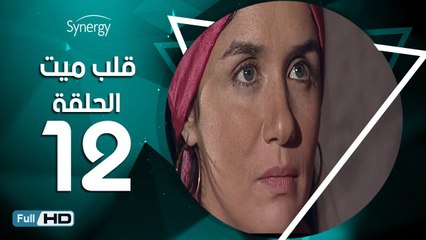 مسلسل قلب ميت  - الحلقة 12 ( الثانية عشر ) - بطِولة شريف منير و غادة عادل