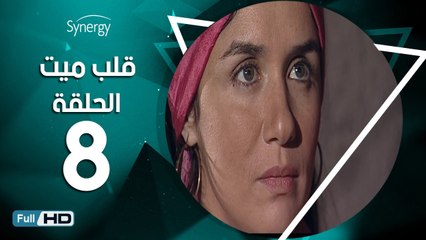 مسلسل قلب ميت  - الحلقة 8 ( الثامنة ) - بطِولة شريف منير و غادة عادل