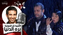 أغنية مسلسل بره الدنيا - تتر النهاية - المطرب أحمد سعد
