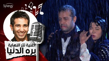 أغنية مسلسل بره الدنيا - تتر النهاية - المطرب أحمد سعد