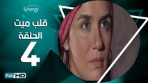 مسلسل قلب ميت  - الحلقة 4 ( الرابعة ) - بطِولة شريف منير و غادة عادل