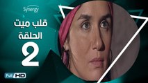 مسلسل قلب ميت  - الحلقة 2 ( الثانية ) - بطولة شريف منير و غادة عادل