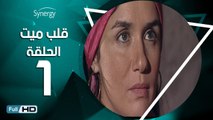 مسلسل قلب ميت  - الحلقة 1 ( الأولى ) - بطِولة شريف منير و غادة عادل