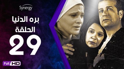 مسلسل بره الدنيا  - الحلقة 29 ( التاسعة والعشرون ) - بطولة شريف منير و نسرين إمام