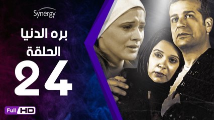 مسلسل بره الدنيا  - الحلقة 24 ( الرابعة والعشرون ) - بطولة شريف منير و نسرين إمام