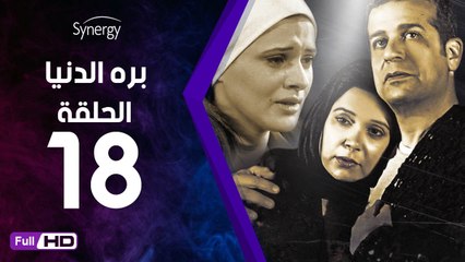 مسلسل بره الدنيا  - الحلقة 18 ( الثامنة عشر ) - بطولة شريف منير و نسرين إمام