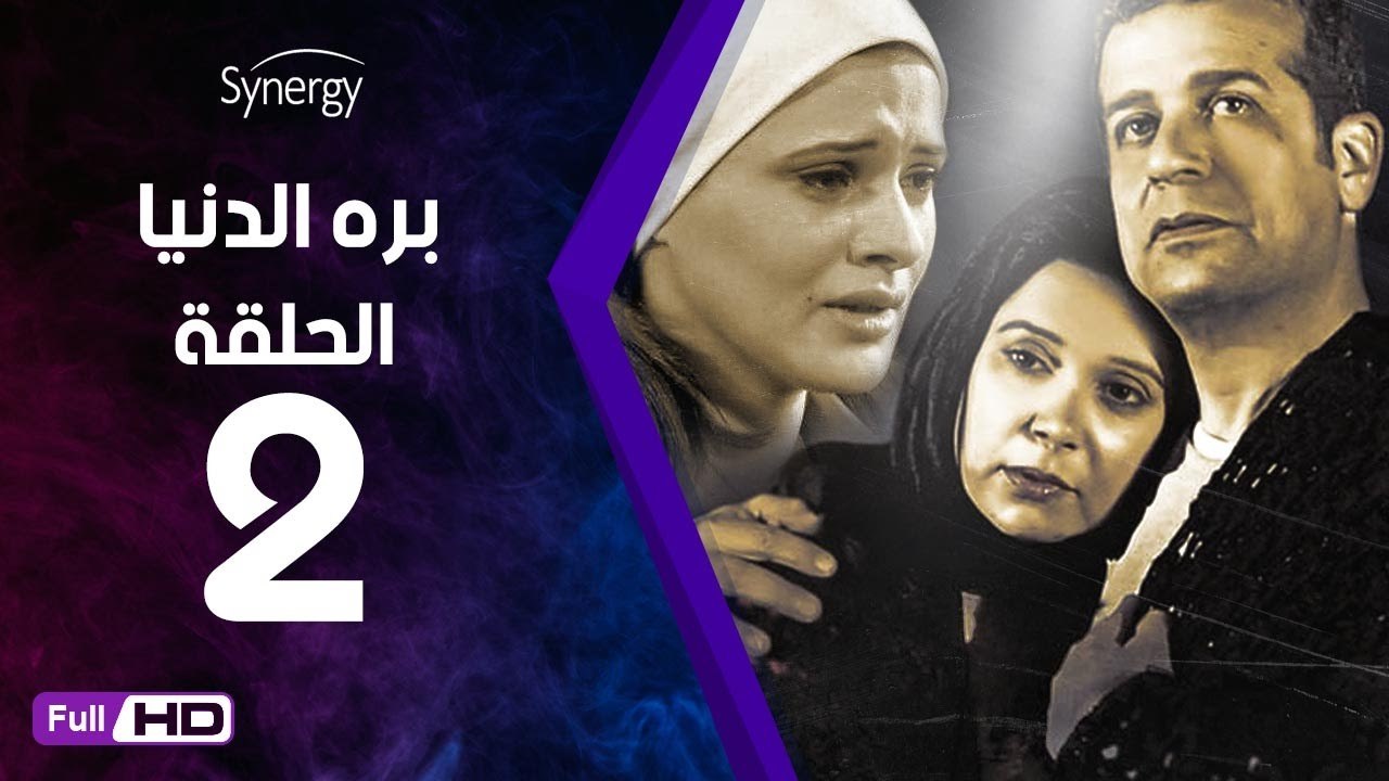 مسلسل بره الدنيا  - الحلقة 2 ( الثانية ) - بطولة شريف منير و نسرين إمام