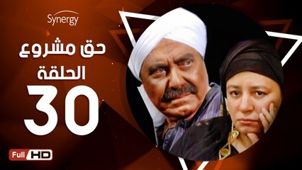 مسلسل حق مشروع - الحلقة 30 ( الثلاثون ) - بطولة عبلة كامل و حسين فهمي