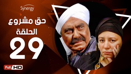 مسلسل حق مشروع - الحلقة 29 ( التاسعة والعشرون ) - بطولة عبلة كامل و حسين فهمي