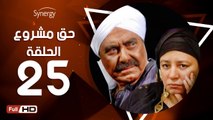 مسلسل حق مشروع - الحلقة 25 ( الخامسة والعشرون ) - بطولة عبلة كامل و حسين فهمي