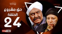 مسلسل حق مشروع - الحلقة 24 ( الرابعة والعشرون ) - بطولة عبلة كامل و حسين فهمي