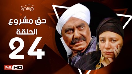 مسلسل حق مشروع - الحلقة 24 ( الرابعة والعشرون ) - بطولة عبلة كامل و حسين فهمي