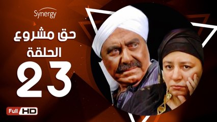 مسلسل حق مشروع - الحلقة 23 ( الثالثة والعشرون ) - بطولة عبلة كامل و حسين فهمي