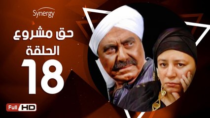 مسلسل حق مشروع - الحلقة 18 ( الثامنة عشر ) - بطولة عبلة كامل و حسين فهمي