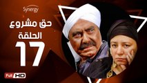 مسلسل حق مشروع - الحلقة 17 ( السابعة عشر ) - بطولة عبلة كامل و حسين فهمي