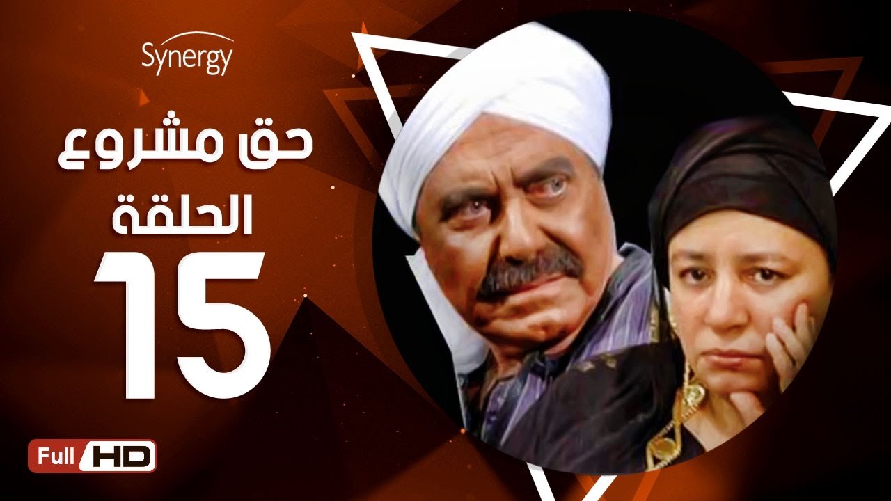 مسلسل حق مشروع - الحلقة 15 ( الخامسة عشر ) - بطولة عبلة كامل و حسين فهمي