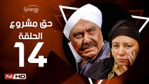 مسلسل حق مشروع - الحلقة 14 ( الرابعة عشر ) - بطولة عبلة كامل و حسين فهمي
