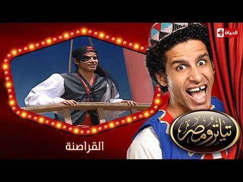 تياترو مصر | الموسم الثانى | الحلقة 12 الثانية عشر | القراصنة |علي ربيع و أوس أوس | Teatro Masr