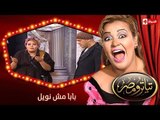 تياترو مصر | الموسم الثانى | الحلقة 10 العاشرة | بابا مش نويل | مصطفى خاطر ومحمد أنور| Teatro Masr