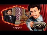 تياترو مصر | الموسم الثانى | الحلقة 4 الرابعة | المرحومة |علي ربيع و حمدي المرغني| Teatro Masr