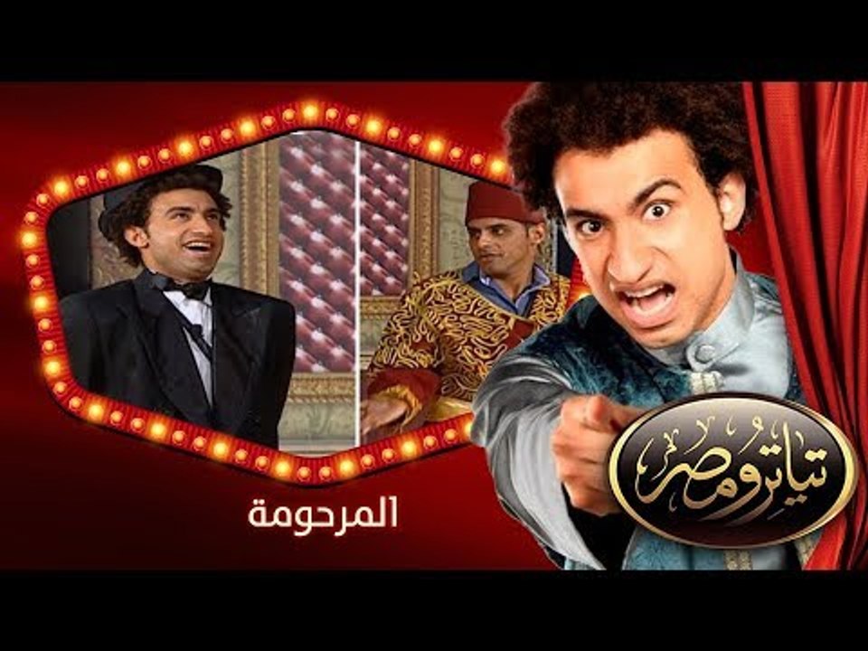 تياترو مصر | الموسم الثانى | الحلقة 4 الرابعة |...
