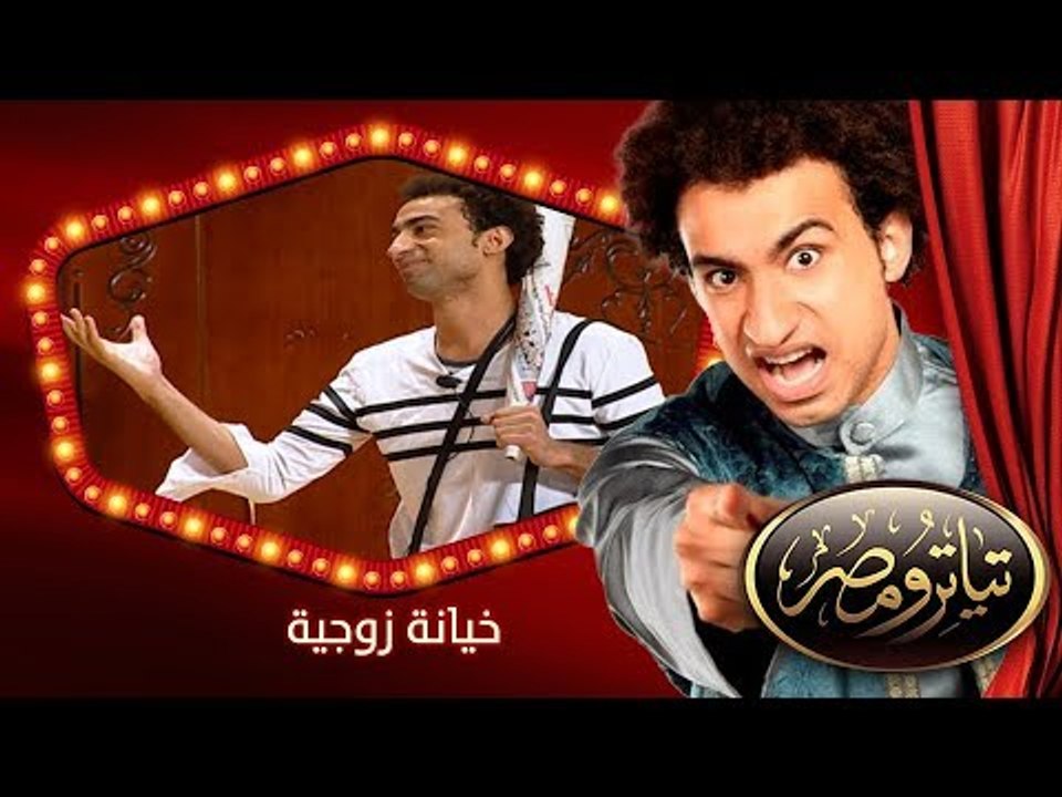 تياترو مصر | الموسم الثانى | الحلقة 3 الثالثة |...
