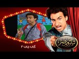 تياترو مصر | الموسم الثانى | الحلقة 1 الأولى | كى جى 2 |علي ربيع و دينا محسن (ويزو)| Teatro Masr